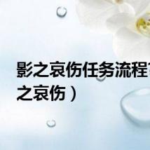 影之哀伤任务流程?(影之哀伤)