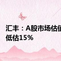 汇丰:A股市场估值仍被低估15%
