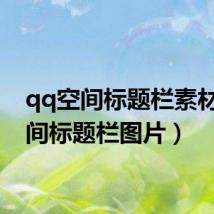 qq空间标题栏素材(空间标题栏图片)