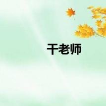 干老师