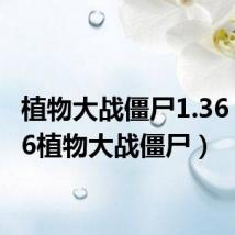 植物大战僵尸1.36(3366植物大战僵尸)