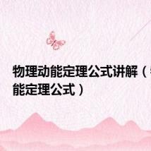 物理动能定理公式讲解(物理动能定理公式)