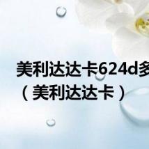 美利达达卡624d多少钱(美利达达卡)