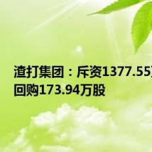 渣打集团:斥资1377.55万英镑回购173.94万股