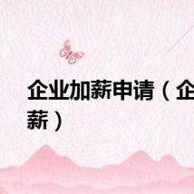 企业加薪申请（企业加薪）