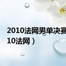 2010法网男单决赛(2010法网)