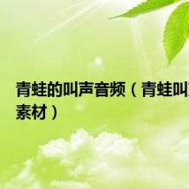 青蛙的叫声音频(青蛙叫声音频素材)