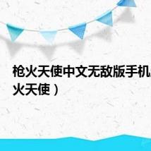 枪火天使中文无敌版手机版(枪火天使)