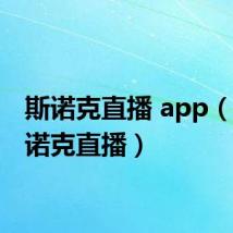 斯诺克直播 app(qq斯诺克直播)