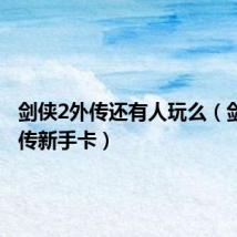 剑侠2外传还有人玩么(剑侠2外传新手卡)