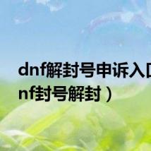 dnf解封号申诉入口(dnf封号解封)