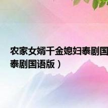 农家女婿千金媳妇泰剧国语版(泰剧国语版)