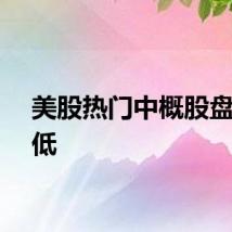 美股热门中概股盘前走低