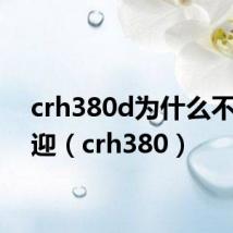 crh380d为什么不受欢迎(crh380)