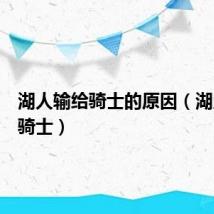 湖人输给骑士的原因(湖人输给骑士)
