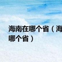海南在哪个省(海口是哪个省)