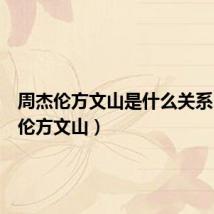 周杰伦方文山是什么关系(周杰伦方文山)