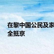 在黎中国公民及家属安全抵京