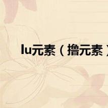 lu元素（撸元素）