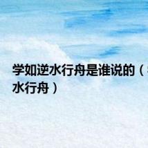 学如逆水行舟是谁说的(学如逆水行舟)