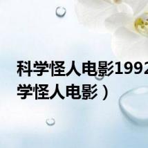科学怪人电影1992(科学怪人电影)
