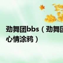 劲舞团bbs(劲舞团论坛心情涂鸦)