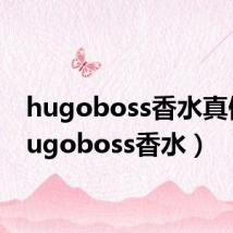 hugoboss香水真假(hugoboss香水)