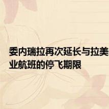 委内瑞拉再次延长与拉美多国商业航班的停飞期限