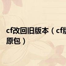 cf改回旧版本(cf版本还原包)