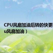 CPU风扇加油后转的快更响(cpu风扇加油)