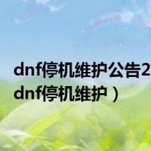 dnf停机维护公告2023(dnf停机维护)