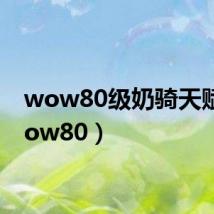 wow80级奶骑天赋(wow80)