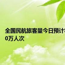 全国民航旅客量今日预计将超210万人次
