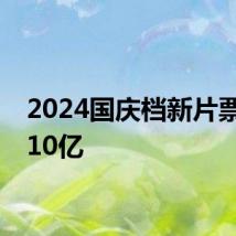 2024国庆档新片票房破10亿