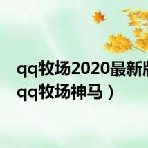 qq牧场2020最新版本(qq牧场神马)