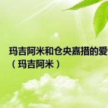玛吉阿米和仓央嘉措的爱情故事(玛吉阿米)