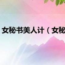女秘书美人计（女秘书）