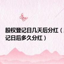 股权登记日几天后分红(股权登记日后多久分红)