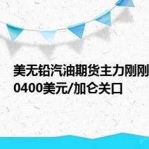 美无铅汽油期货主力刚刚突破2.0400美元/加仑关口