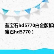 蓝宝石hd5770白金版拆解(蓝宝石hd5770)