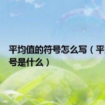 平均值的符号怎么写(平均值符号是什么)