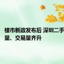 楼市新政发布后 深圳二手房挂牌量、交易量齐升