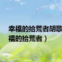 幸福的拾荒者胡歌(幸福的拾荒者)