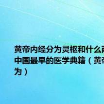 黄帝内经分为灵枢和什么两部分是中国最早的医学典籍(黄帝内经分为)