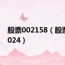 股票002158(股票002024)