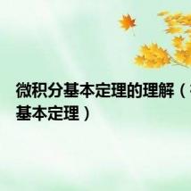 微积分基本定理的理解(微积分基本定理)
