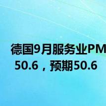 德国9月服务业PMI终值 50.6,预期50.6