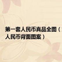 第一套人民币真品全图(第五套人民币背面图案)