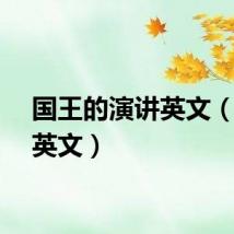 国王的演讲英文(演讲英文)