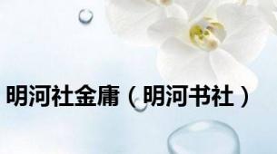 明河社金庸（明河书社）